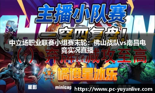 中立场职业联赛小组赛末轮：佛山战队vs南昌电竞实况直播