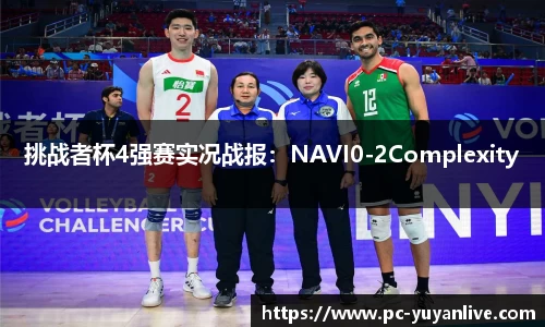 挑战者杯4强赛实况战报：NAVI0-2Complexity