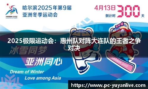 2025极限运动会：惠州队对阵大连队的王者之争对决