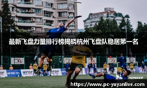 最新飞盘力量排行榜揭晓杭州飞盘队稳居第一名