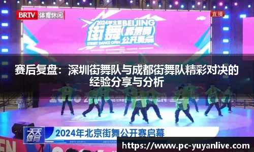 赛后复盘：深圳街舞队与成都街舞队精彩对决的经验分享与分析