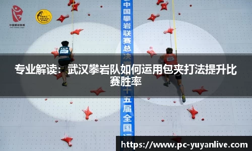 专业解读：武汉攀岩队如何运用包夹打法提升比赛胜率