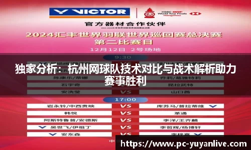 独家分析：杭州网球队技术对比与战术解析助力赛事胜利