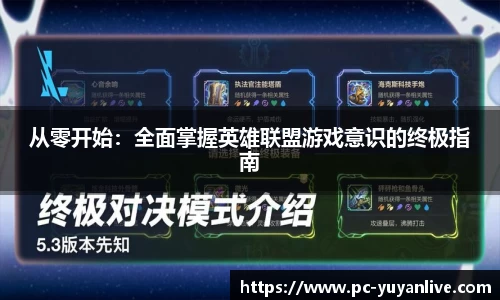 从零开始：全面掌握英雄联盟游戏意识的终极指南