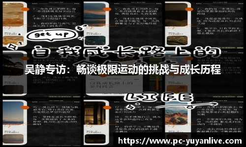 吴静专访：畅谈极限运动的挑战与成长历程