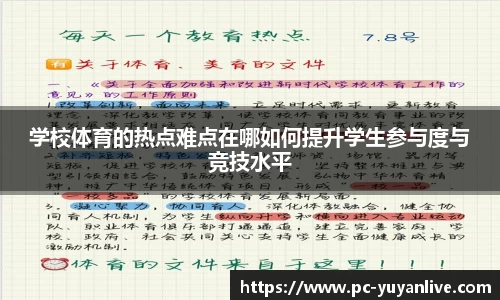 学校体育的热点难点在哪如何提升学生参与度与竞技水平