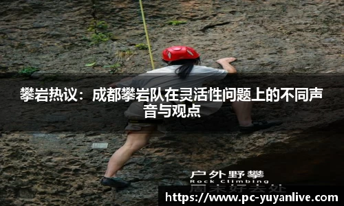 攀岩热议：成都攀岩队在灵活性问题上的不同声音与观点
