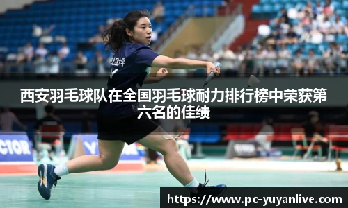 西安羽毛球队在全国羽毛球耐力排行榜中荣获第六名的佳绩