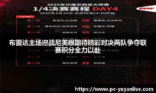 布雷达主场迎战尼美根期待精彩对决两队争夺联赛积分全力以赴